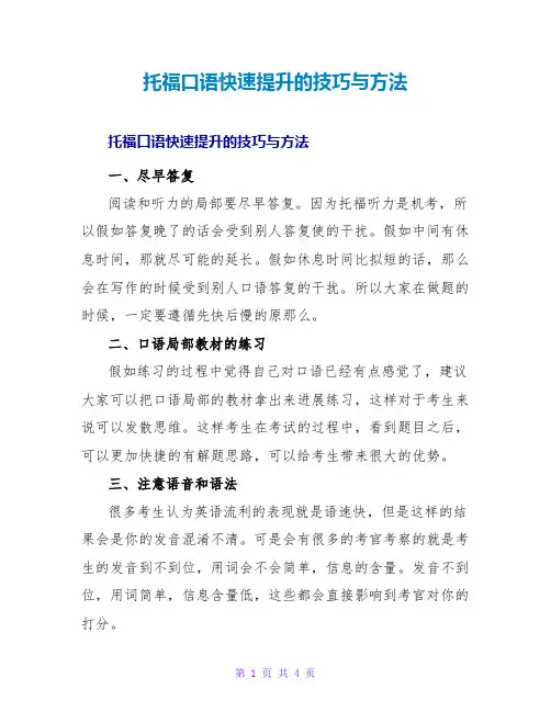 托福口语快速提升的技巧与方法