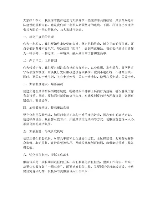 廉洁带兵经验交流发言稿