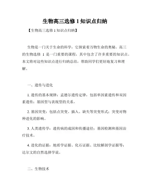 生物高三选修1知识点归纳