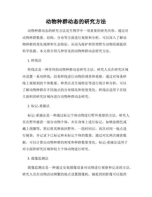 动物种群动态的研究方法