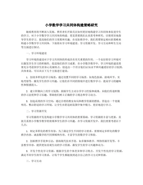 小学数学学习共同体构建策略研究