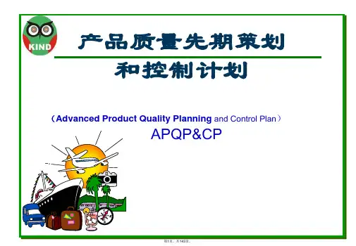 APQP培训资料-完整版