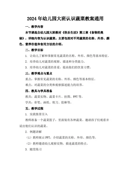2024年幼儿园大班认识蔬菜教案通用范例