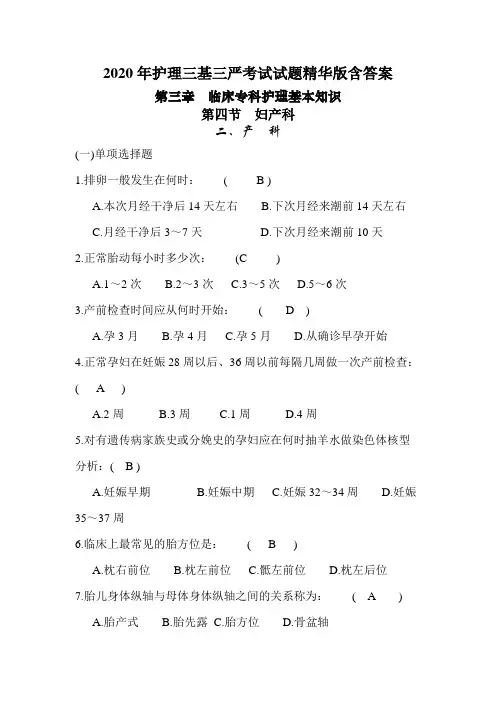2020年护理三基三严考试试题精华版含答案之产科