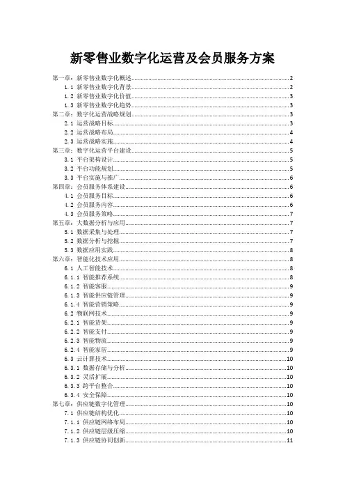 新零售业数字化运营及会员服务方案