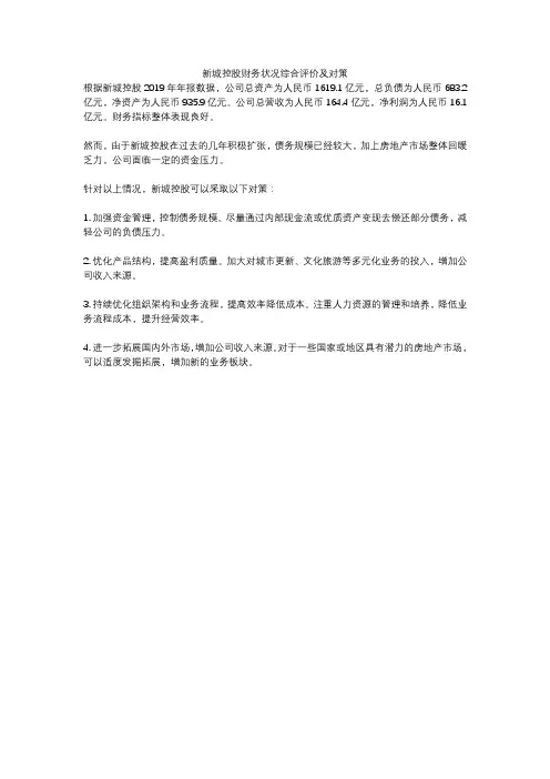 新城控股财务状况综合评价及对策