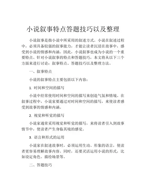 小说叙事特点答题技巧以及整理