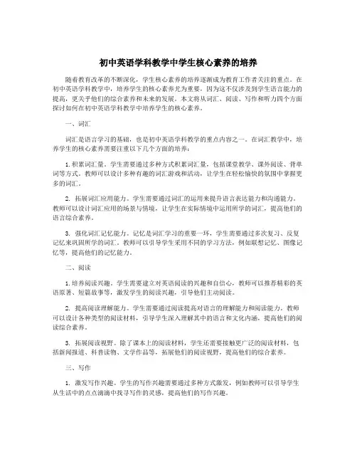 初中英语学科教学中学生核心素养的培养
