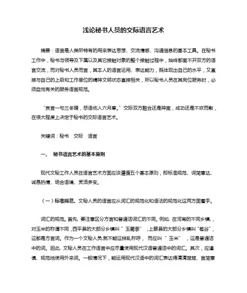 浅论秘书人员的交际语言艺术