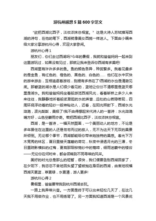 游杭州感想5篇600字范文