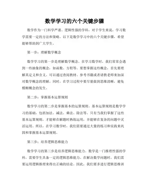 数学学习的六个关键步骤