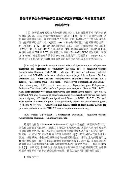 替加环素联合头孢哌酮舒巴坦治疗多重耐药鲍曼不动杆菌肺部感染的临床效果