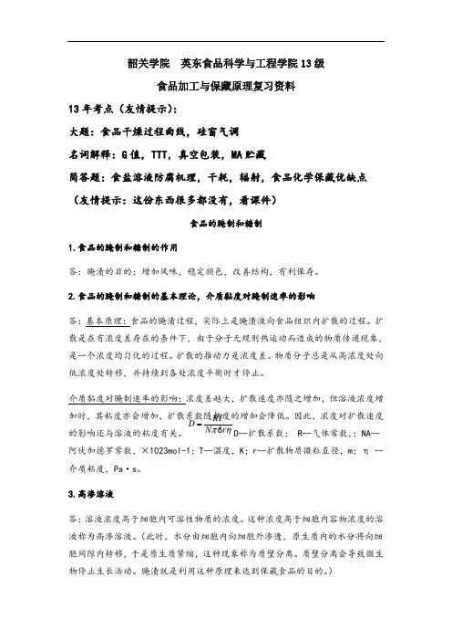 食品加工与保藏原理复习资料