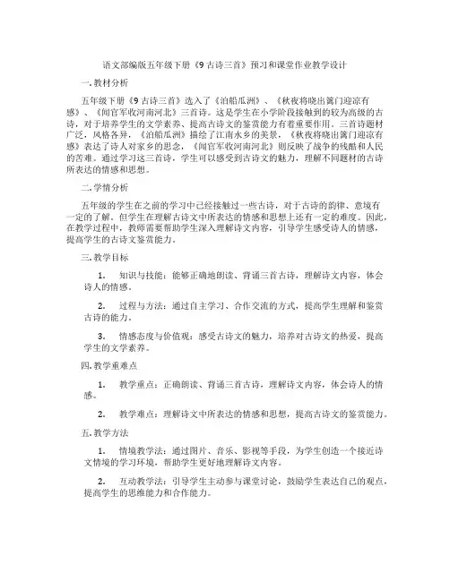 语文部编版五年级下册《9古诗三首》预习和课堂作业教学设计
