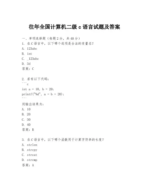 往年全国计算机二级c语言试题及答案