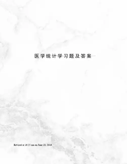 医学统计学习题及答案