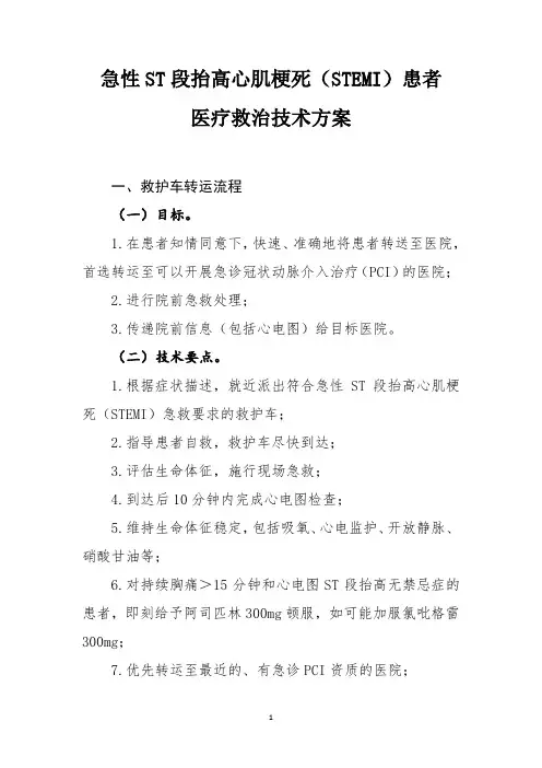 急性ST段抬高心肌梗死(STEMI)患者 医疗救治技术方案
