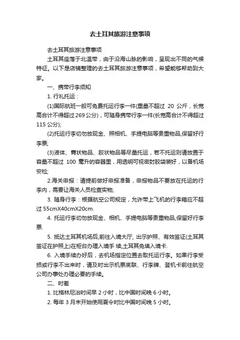 去土耳其旅游注意事项