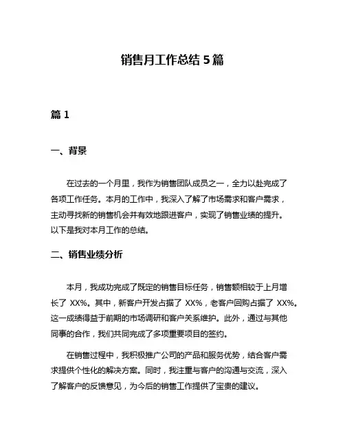 销售月工作总结5篇