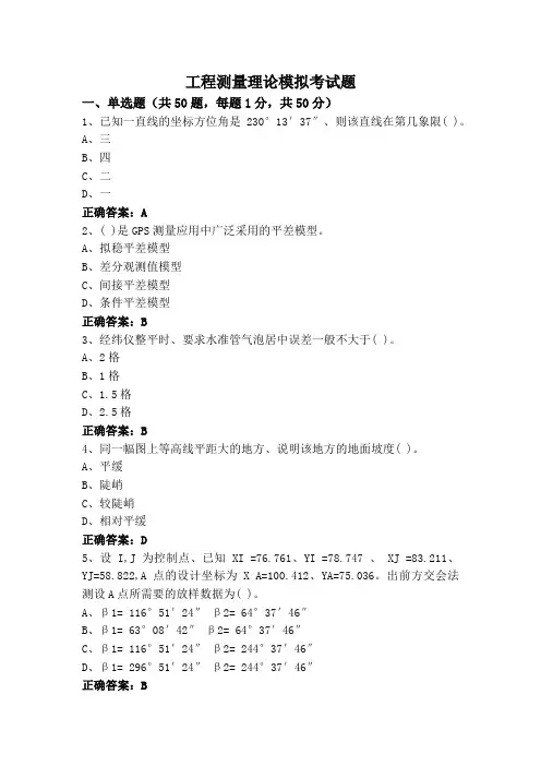 工程测量理论模拟考试题