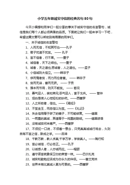 小学五年级诚实守信的经典名句80句