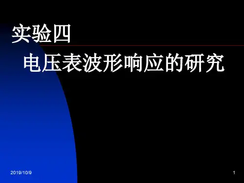 实验四 电压表波形响应的测量