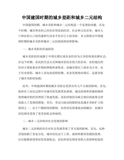 中国建国时期的城乡差距和城乡二元结构