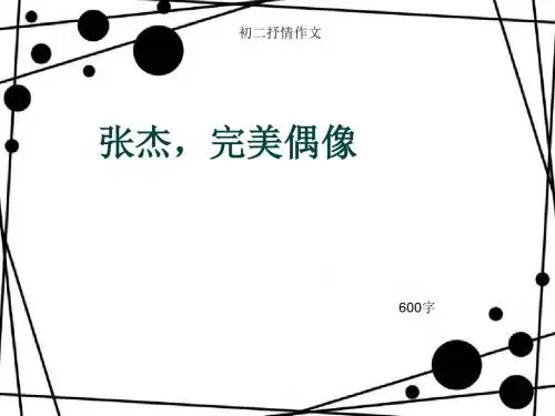 初二抒情作文《张杰,完美偶像》600字(总8页PPT)