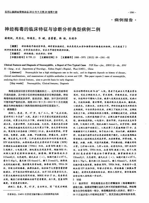 神经梅毒的临床特征与诊断分析典型病例二例
