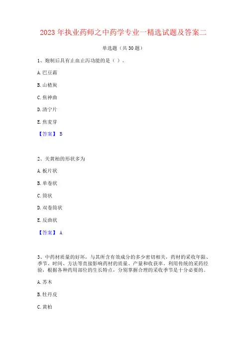 2023年执业药师之中药学专业一试题及答案