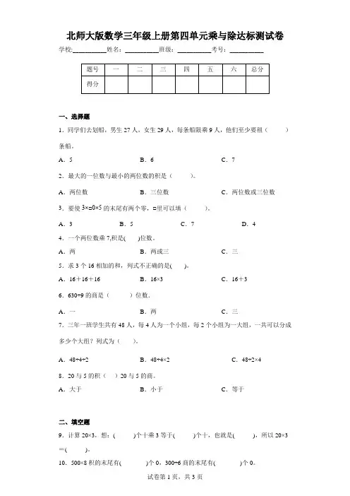 北师大版数学三年级上册第四单元乘与除达标测试卷(含答案)