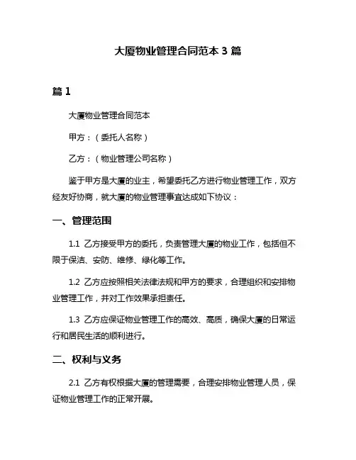 大厦物业管理合同范本3篇