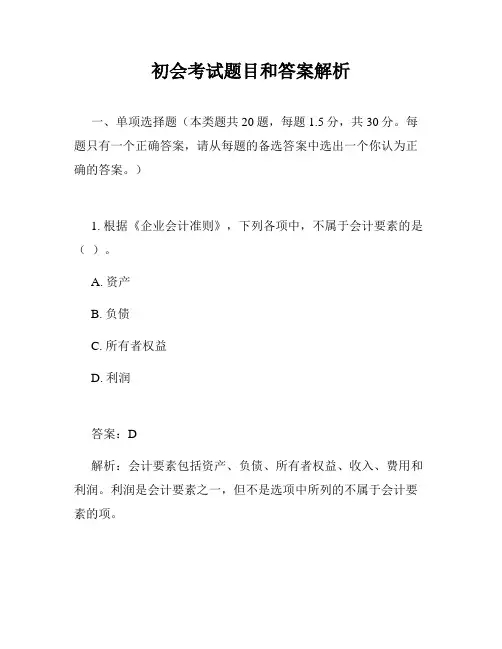 初会考试题目和答案解析