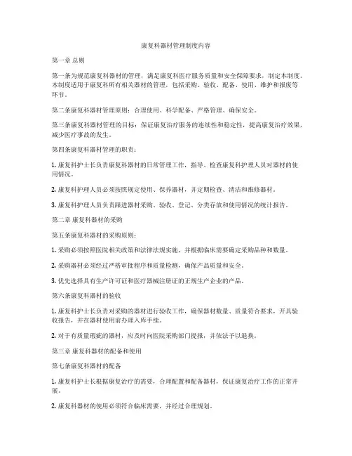 康复科器材管理制度内容