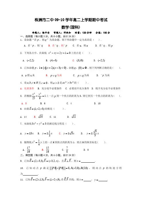 湖南省株洲市二中09-10学年高二上学期期中考试(数学理)
