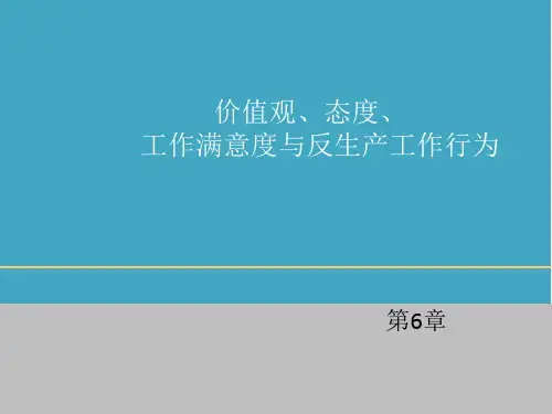 组织行为学第10版第06章价值观、态度、工作满意度与反生产工作行为