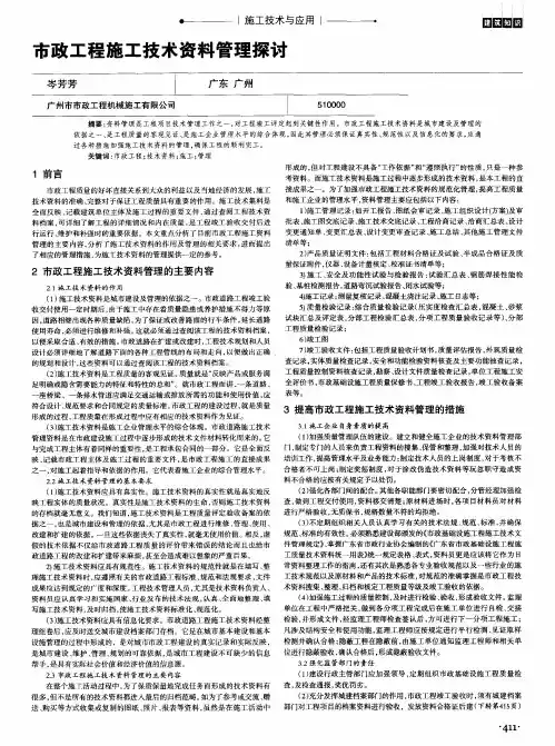市政工程施工技术资料管理探讨