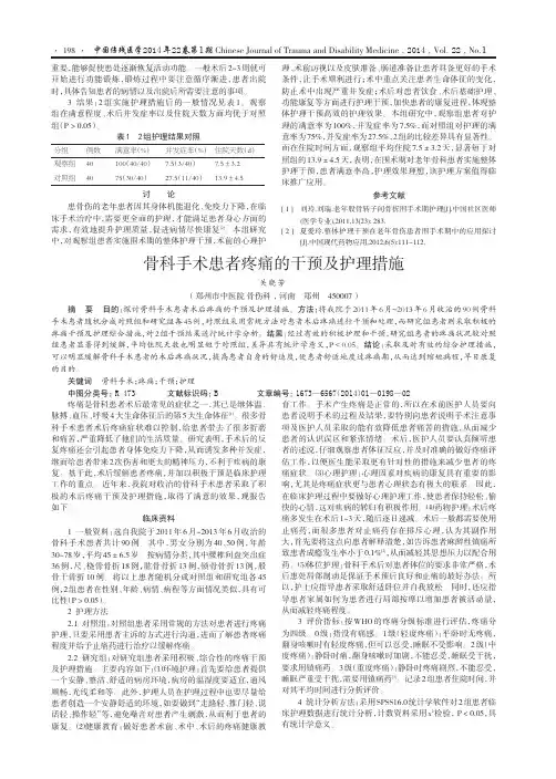 骨科手术患者疼痛的干预及护理措施