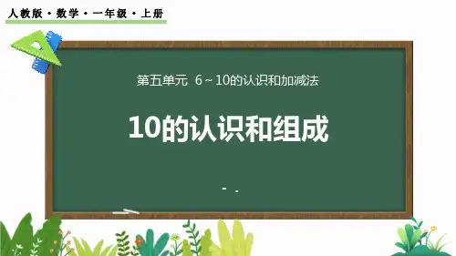 《10的认识和组成》6-10的认识和加减法PPT课件