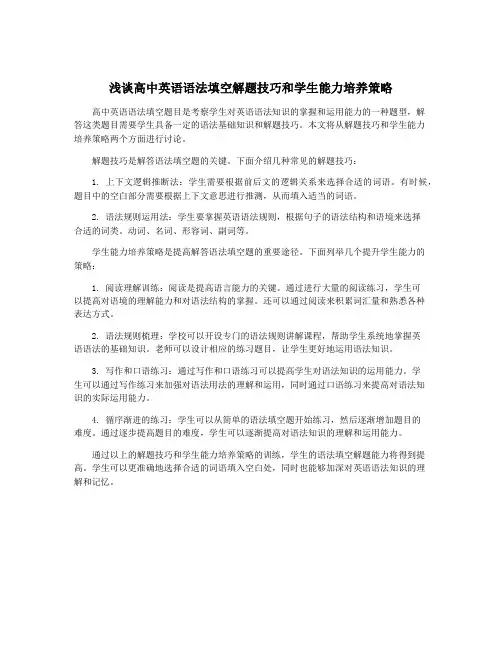 浅谈高中英语语法填空解题技巧和学生能力培养策略