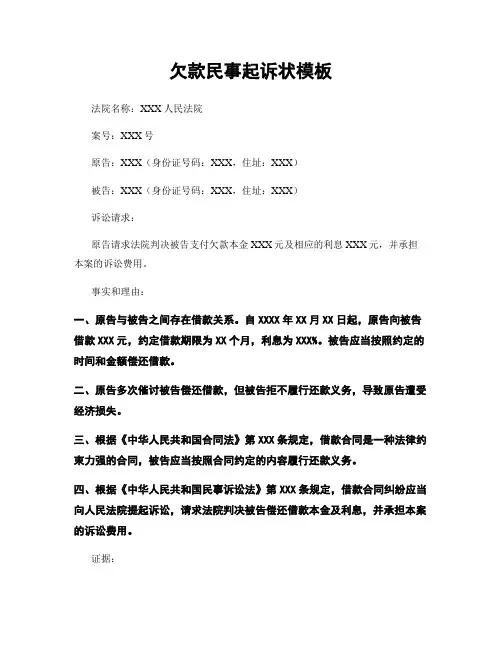 欠款民事起诉状模板
