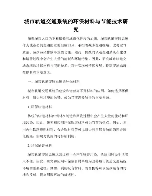 城市轨道交通系统的环保材料与节能技术研究