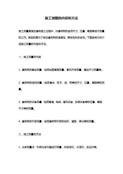 施工测量的内容和方法
