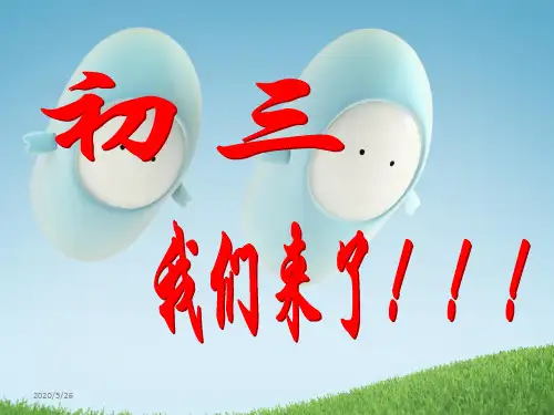 初三我们来了 主题班会课件(共46张ppt)