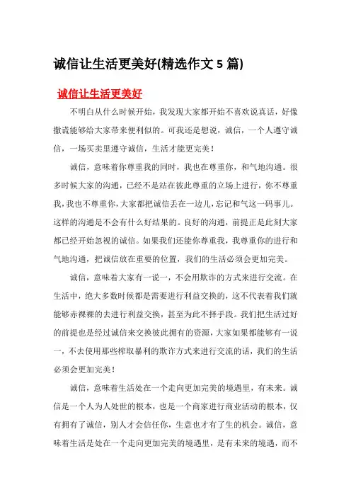 诚信让生活更美好(精选作文5篇)