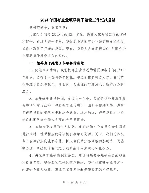 2024年国有企业领导班子建设工作汇报总结