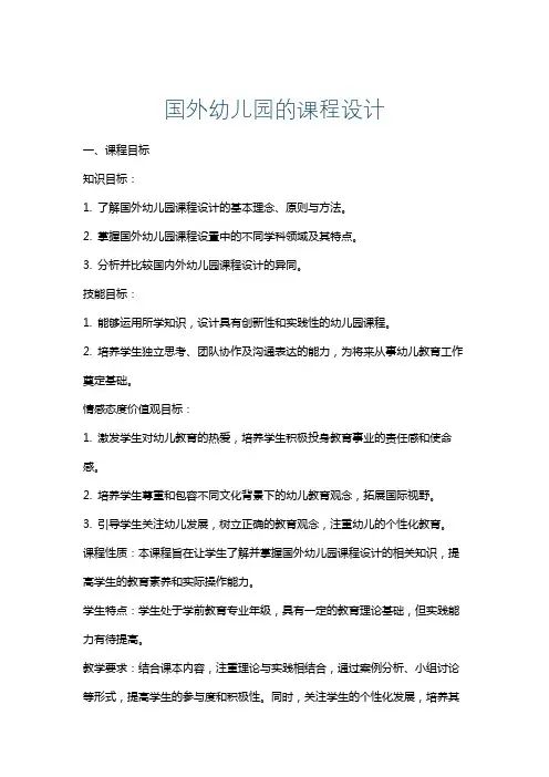 国外幼儿园的课程设计