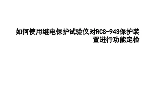 继电保护 如何使用继电保护试验仪对RCS-943保护装置进行功能定检