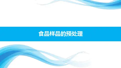 4.项目1-4.食品样品的预处理(新)