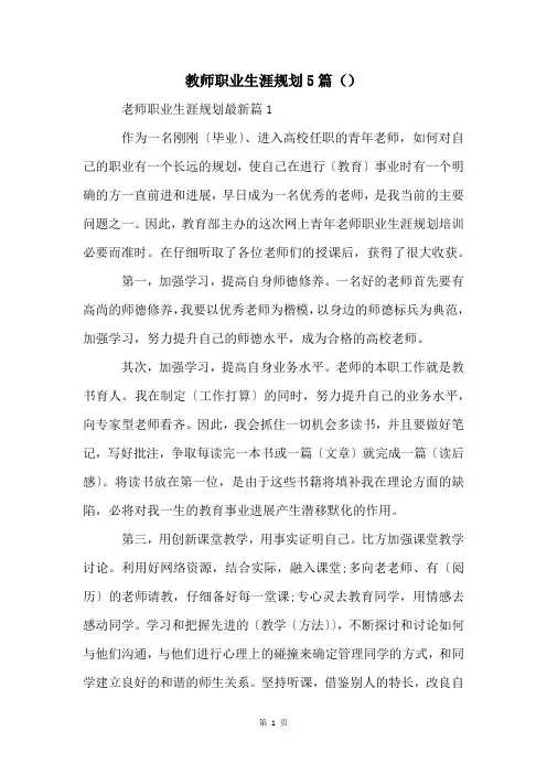 教师职业生涯规划5篇()